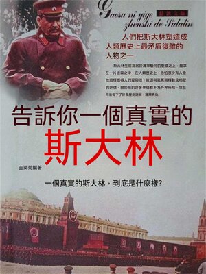 cover image of 告訴你一個真實的斯大林